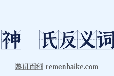 神農氏反义词是什么意思的图片